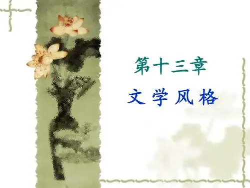 第十三章,文学风格