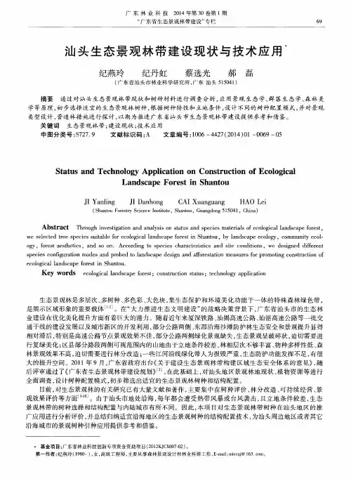 汕头生态景观林带建设现状与技术应用