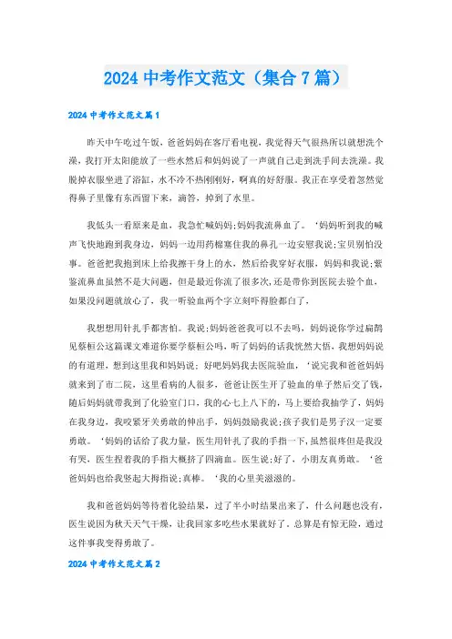 2024中考作文范文(集合7篇)