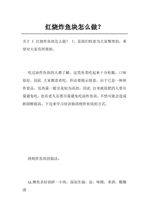 红烧炸鱼块怎么做？