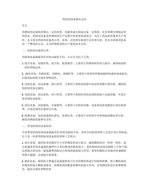 药制剂设备期末总结