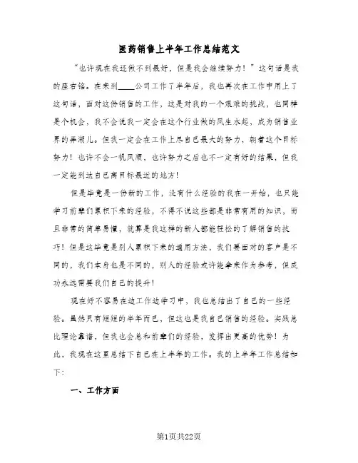2024年医药销售上半年工作总结范文（6篇）