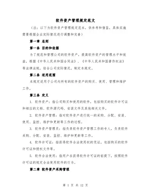 软件资产管理规定范文(4篇)
