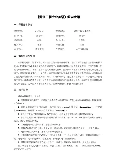 通信工程专业英语教学大纲