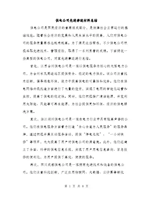 供电公司先进事迹材料总结（三篇）