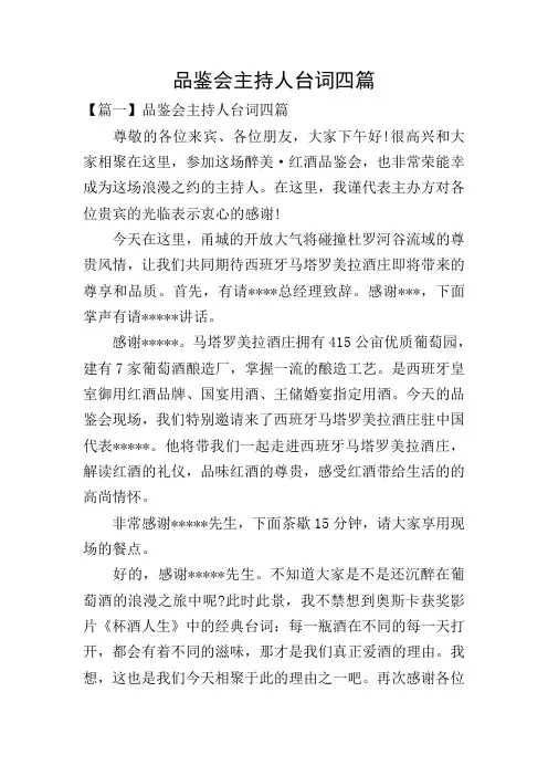 品鉴会主持人台词四篇
