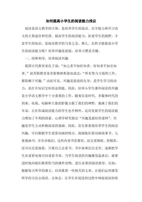 如何提高小学生的阅读能力