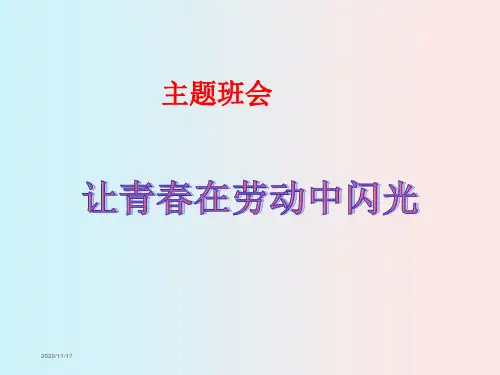 五一劳动节 主题班会PPT课件