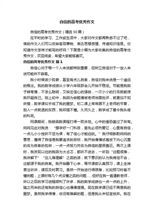 自信的高考优秀作文（精选50篇）