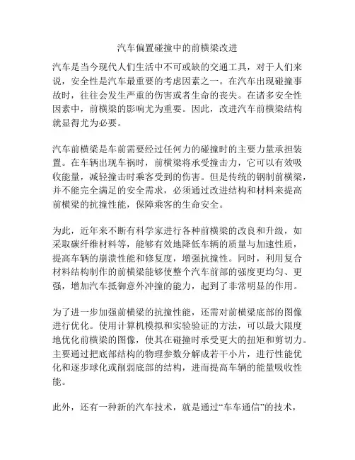 汽车偏置碰撞中的前横梁改进