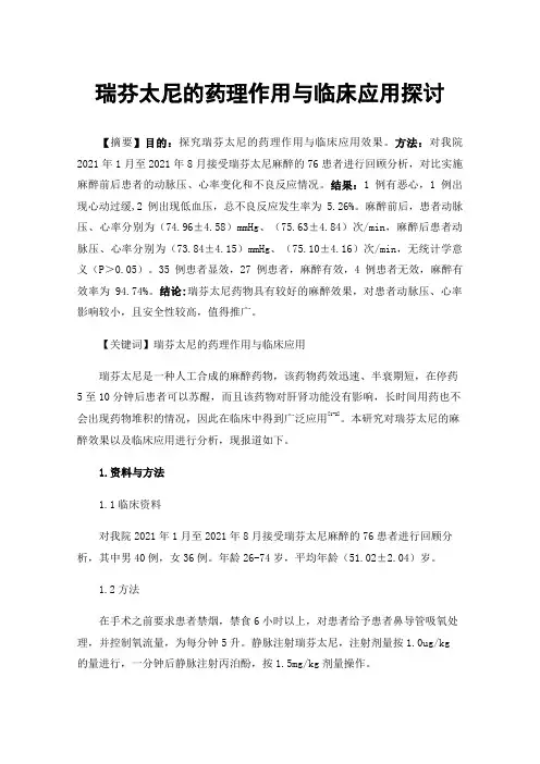 瑞芬太尼的药理作用与临床应用探讨