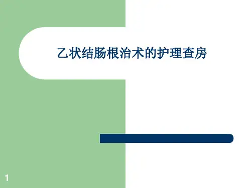 ICU乙状结肠癌根治术医学PPT