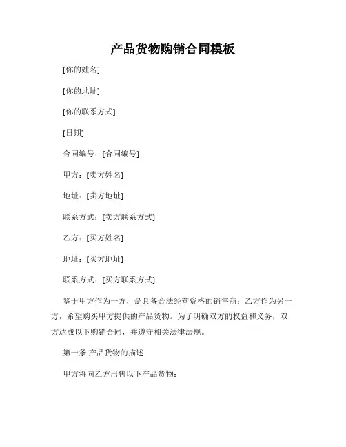 产品货物购销合同模板