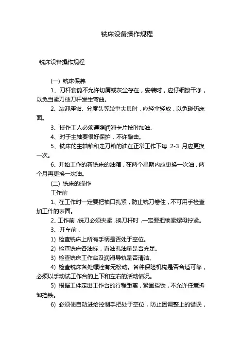 铣床设备操作规程