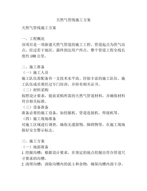 天然气管线施工方案