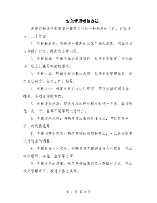 安全管理考核办法