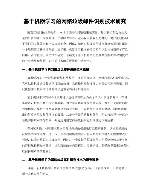 基于机器学习的网络垃圾邮件识别技术研究