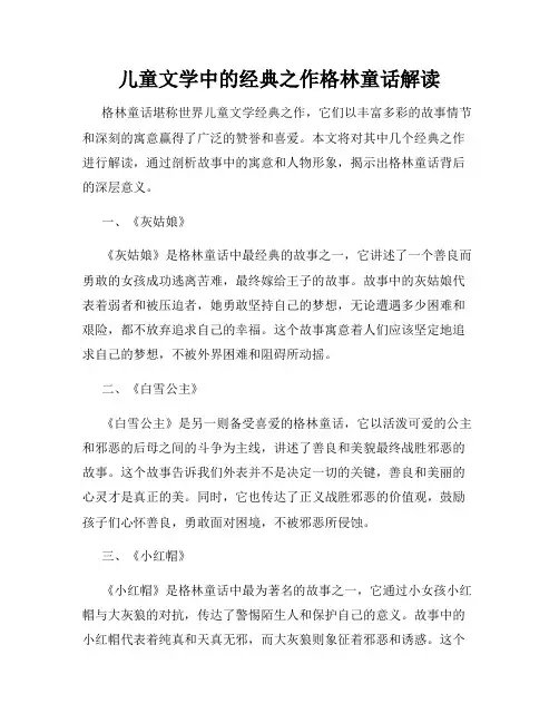 儿童文学中的经典之作格林童话解读