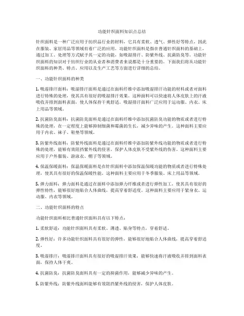 功能针织面料知识点总结