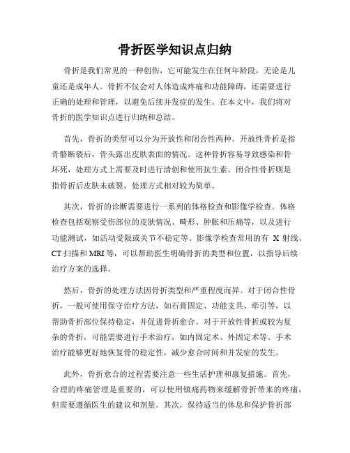 骨折医学知识点归纳