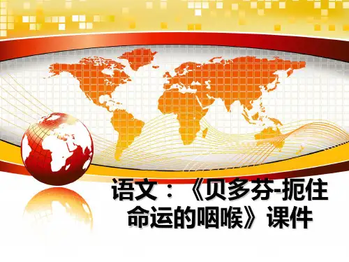 最新语文：《贝多芬-扼住命运的咽喉》课件教学讲义ppt