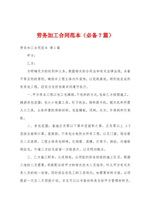 劳务加工合同范本(必备7篇)