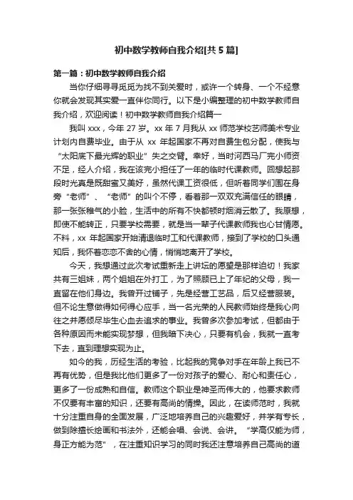 初中数学教师自我介绍[共5篇]