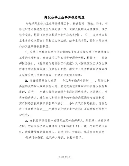 突发公共卫生事件报告制度(2篇)