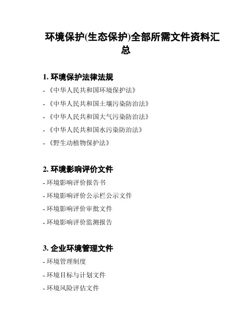 环境保护(生态保护)全部所需文件资料汇总