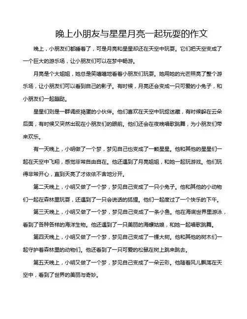 晚上小朋友与星星月亮一起玩耍的作文