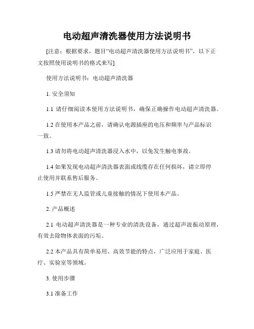 电动超声清洗器使用方法说明书