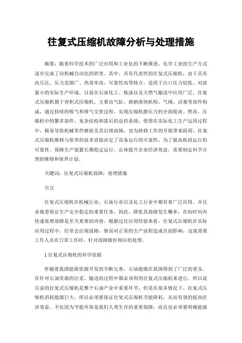 往复式压缩机故障分析与处理措施