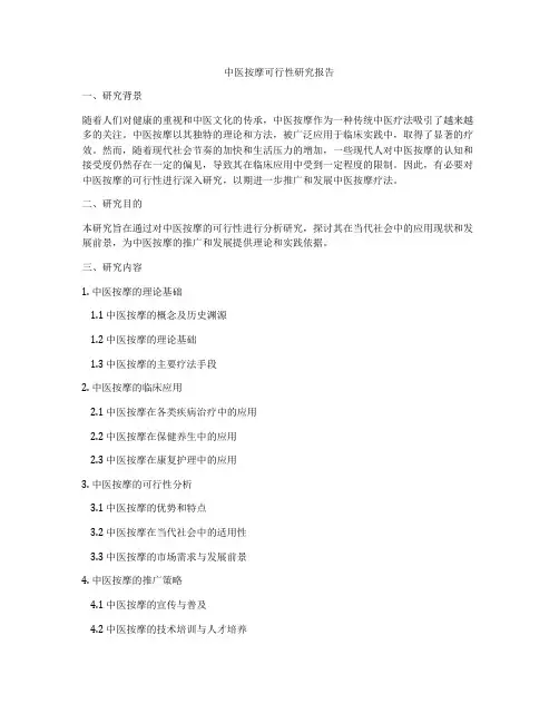 中医按摩可行性研究报告