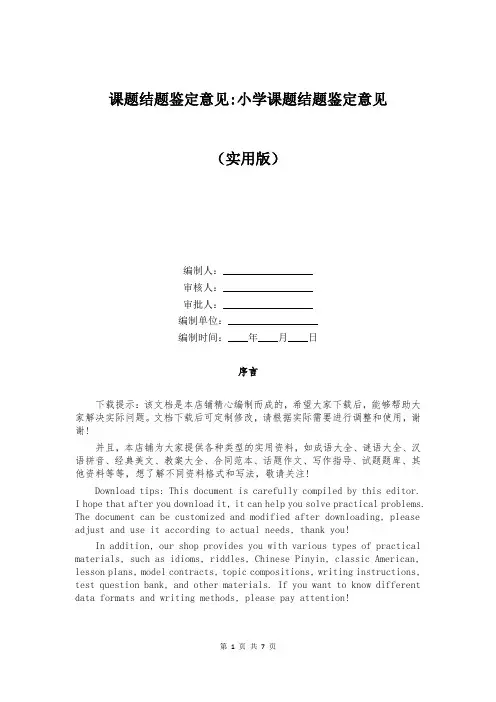 课题结题鉴定意见-小学课题结题鉴定意见