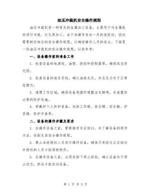 油压冲裁机安全操作规程