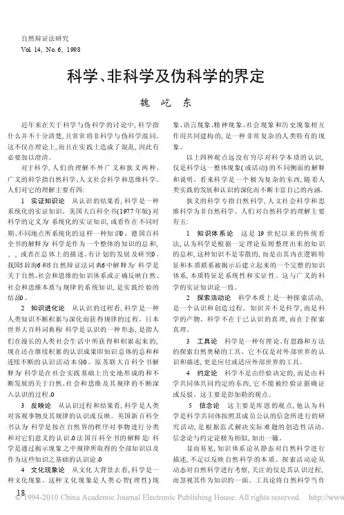 科学_非科学及伪科学的界定
