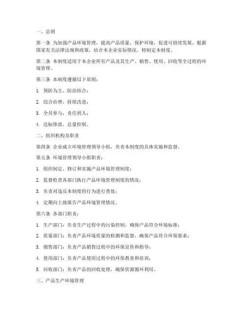产品环境管理制度模板范文