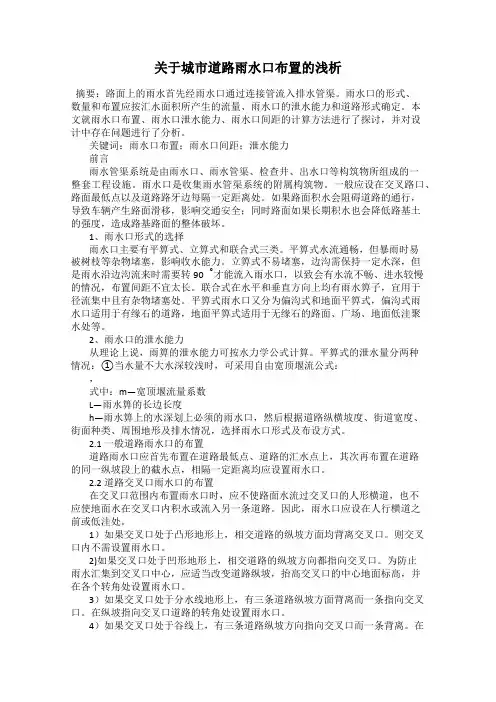 关于城市道路雨水口布置的浅析