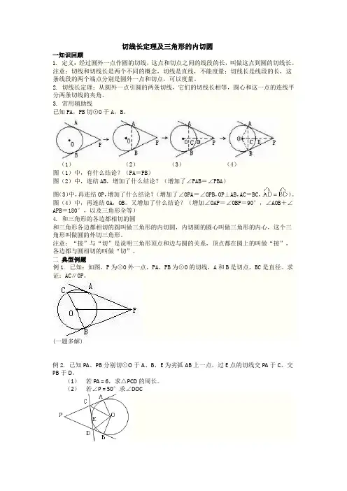 切线长定理及三角形的内切圆