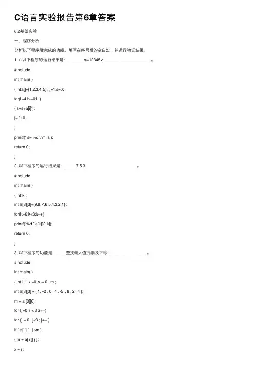 C语言实验报告第6章答案
