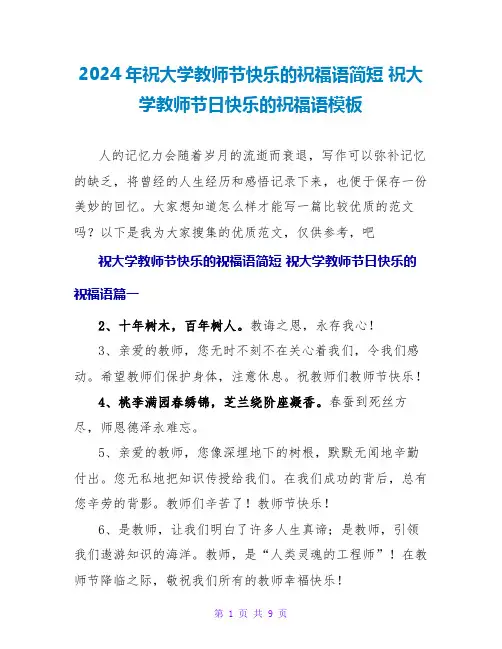 2024祝大学老师节日快乐的祝福语模板