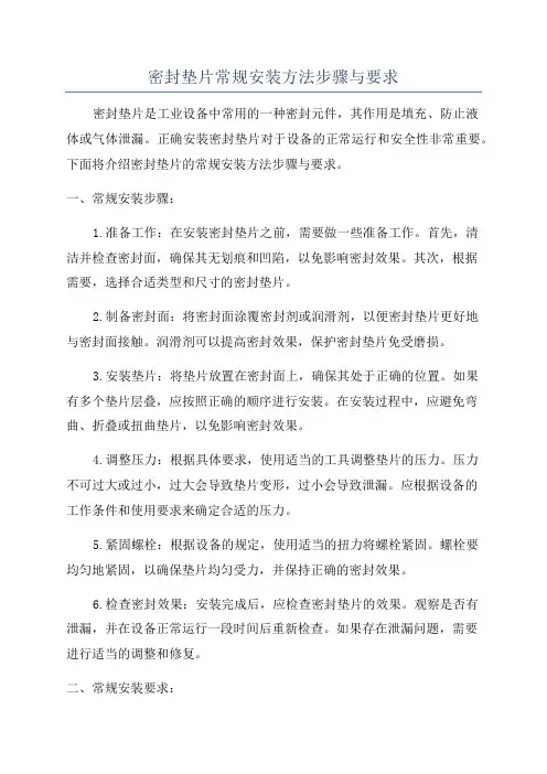 密封垫片常规安装方法步骤与要求