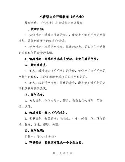 小班语言公开课教案《毛毛虫》