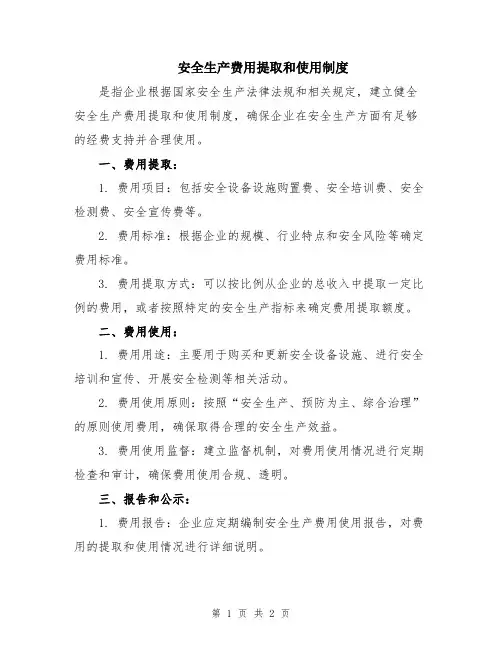 安全生产费用提取和使用制度