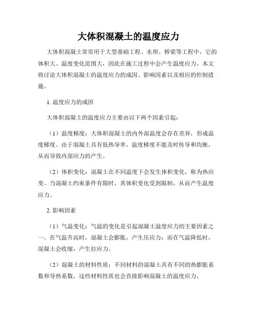 大体积混凝土的温度应力