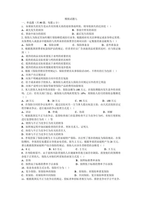 保险代理从业人员资格考试 模拟试卷和答案(一)