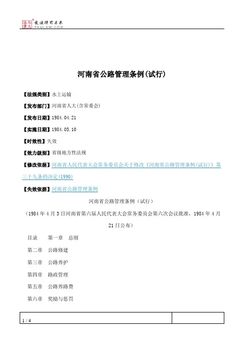 河南省公路管理条例(试行)