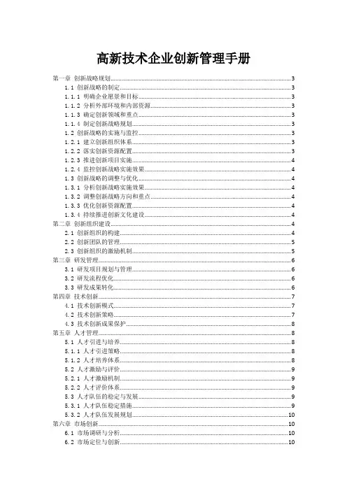 高新技术企业创新管理手册