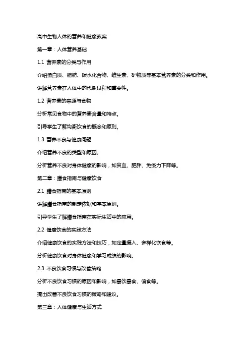 高中生物人体的营养和健康教案