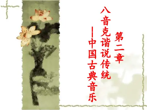 第二章 八音克谐说传统--中国古典音乐